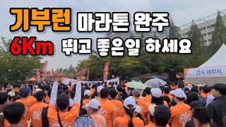 기부런 World Vision Global 6K for water 고양 일산 호수공원 마라톤 브이로그 월드비전 글로벌 기부마라톤 아이와 함께 가족마라톤 좋은일 하고 왔어요~!!