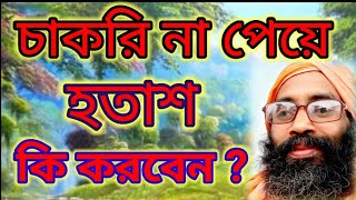 চাকরি না পেয়ে হতাশ, কি করবেন ? Frustration of not getting a job ? Adyapith hariom Anand Maharaj