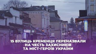 15 вулиць Кременця переназвали на честь захисників та міст-героїв України