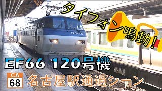 【ホイッスル有り！】EF66 102号機 名古屋駅通過シーン