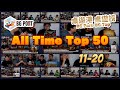 桌遊港8週年特備節目 - 主持All Time Top 50 (11-20)｜桌遊港 桌遊榜 BG Port BG Top