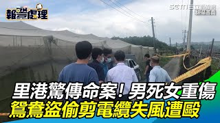 里港驚傳命案！男死女重傷　鴛鴦盜偷剪電纜失風遭毆｜三立新聞網 SETN.com