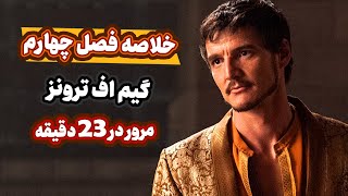 مرور فصل چهارم گیم اف ترونز تو 23 دقیقه | Game of thrones Season 4 Recap