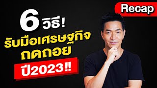 6 วิธี! รับมือเศรษฐกิจถดถอย ปี2023 !!! | Money Matters | Recap