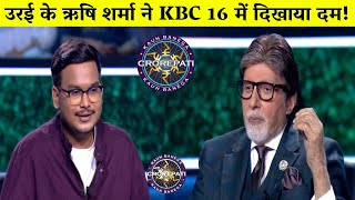 उरई के ऋषि शर्मा ने KBC 16 में दिखाया दम, इतनी रकम जीत कर छोड़ा गेम/Rishi Sharma in KBC.