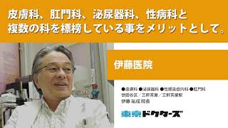 皮膚科、肛門科、泌尿器科、性病科と複数の科を標榜している事をメリットとして。 ─ 伊藤医院（伊藤 祐成 院長）