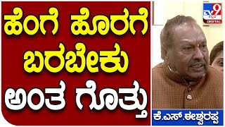 Eswarappa: ವೋಟರ್ ಐಡಿ SCAM ಚಿಲುಮೆ ಸಂಸ್ಥೆ ಬಗ್ಗೆ ಮಾಜಿ ಸಚಿವ ಕೆ.ಎಸ್. ಈಶ್ವರಪ್ಪ ವಾಗ್ದಾಳಿ  | Tv9 Kannada