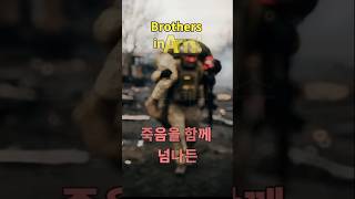 A Brotherhood Worth Dying For(목숨을 건 전우애) #shorts