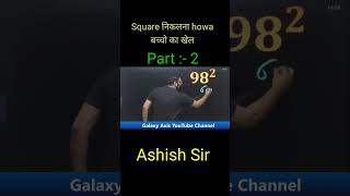 Part :-2 Square निकलना howa बच्चो का खेल By Ashish Sir | #maths #ssc #shortsvideo #ssccgl #rpf #gk