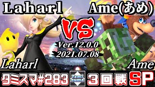 【スマブラSP】タミスマSP283 3回戦 Laharl(ロゼッタ＆チコ) VS Ame（あめ)(バンジョー＆カズーイ/格闘Mii) - オンライン大会