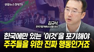 내 주식은 그들과 다른 가격을 가지고 있다. 왜 경영권 프리미엄 포기 못 하나. (김규식 이사) | 인포맥스라이브 240621