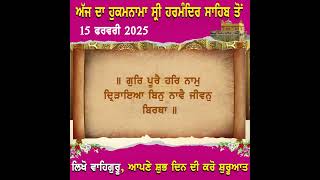 ਅੱਜ ਦਾ ਹੁਕਮਨਾਮਾ, ਸ੍ਰੀ ਦਰਬਾਰ ਸਾਹਿਬ, ਅੰਮ੍ਰਿਤਸਰ (15 ਫਰਵਰੀ  2025)