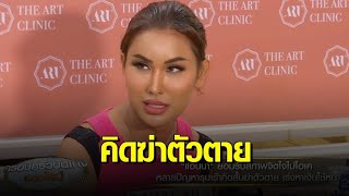 ‘แอนนา’ รับสภาพจิตใจไม่โอเค ปัญหารุมเร้า คิดฆ่าตัวตาย แต่พยายามเร่งหาเงินใช้หนี้