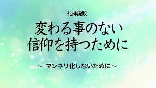 Web説教「変わる事のない信仰を持つために ～マンネリ化しないために～」