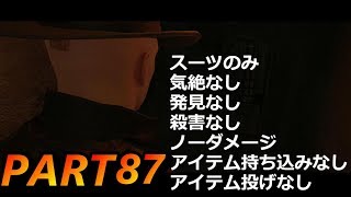 ヒットマン 2017 ショーストッパー (スーツのみ、気絶なし、殺害なし、発見なし、ノーダメージ、アイテム持ち込みなし、アイテム投げなし)