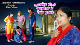 ਚੁਗਲਖੋਰ ਦੀਆਂ ਚੁਗਲੀਆਂ ਨੇ ਪਾਏ ਪੁਆੜੇ || Punjabi Short Video || Short Video || New Short Film ||