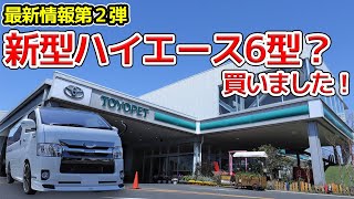 【新情報】新型ハイエース6型注文しました！！【AVEST】 hiace