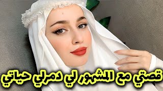 قصتي مع المشهور لي دمرلي حياتي بعدما حبيتو و وثقت فيه 💔😭