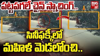 Chain snatching in Manikonda : సినీఫక్కీలో మహిళ మెడలోంచి.. | Hyderabad | BIG TV