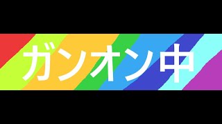 【准将でまったり】今日も今日とてガンダムオンライン　3/17