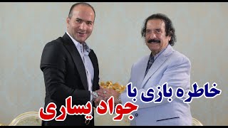 Hasan Reyvandi - Rangarang 2021 | حسن ریوندی - خاطره بازی با جواد یساری (قسمت اول)