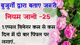 पुराने बुजुर्गों के नियम सुनो - 25|| healthy diet || health tips #health#tips   @pinkimoralstories