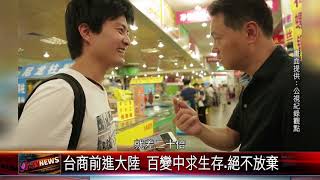 20170914 台商前進大陸 百變中求生存.絕不放棄