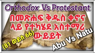 የመጽሐፍት ቀኖና ሥርዓታዊ ውይይት | ኦርቶዶክስ Vs ፕሮቴስታንት | አቡ Vs ናቱ | አስተማሪ ክርክር