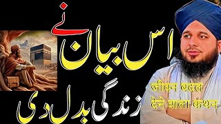 Life changing bayan by peer ajmal raza qadari❤| heart touching bayan | islamic motivational speach