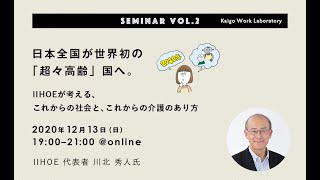 2040年の社会って、介護ってどうなっているのだろう？｜介護の仕事研究セミナーVol.2 ハイライト動画