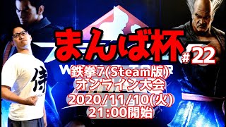 【鉄拳7】シーズン4最速！オンライン大会 まんば杯 #22 / 【TEKKEN7】Season4 Online tournament