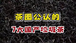 茶圈公认的7大垃圾茶，内行人打死都不喝，却还有人上当被骗