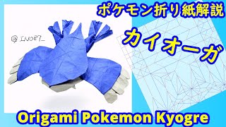 【折り紙】【ポケモン】カイオーガ（full version）【Origami tutorial】Pokemon Kyogre