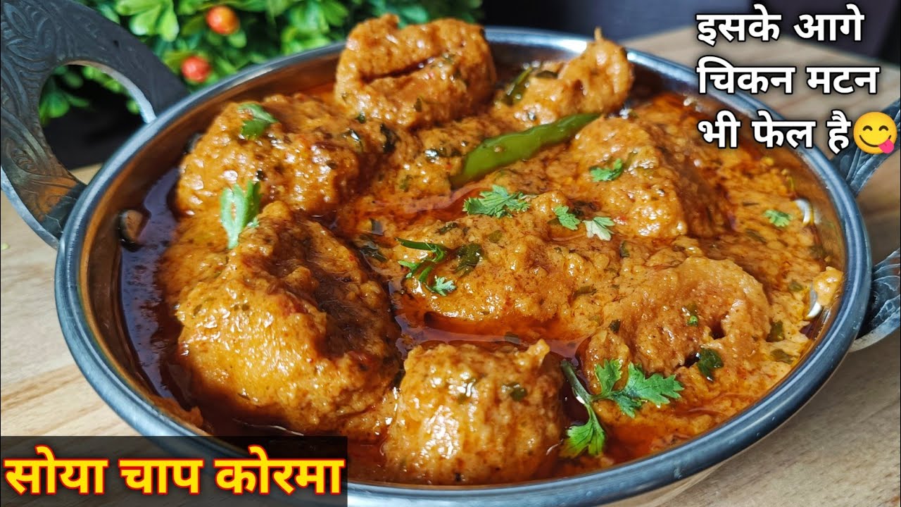 Soya Chaap Korma Recipe | रेस्टोरेंट स्टाइल सोया चाप जिसके आगे चिकन मटन ...