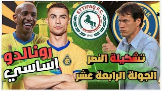 تشكيلة النصر أمام الاتفاق 💛الدوري السعودي للمحترفين 2022-2023 الجولة 14 وتوقيت المباراة🔥