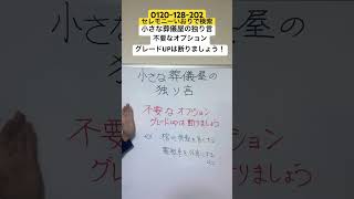 つくば市　家族葬　葬儀費用　上手な使い方とは？　#Shorts