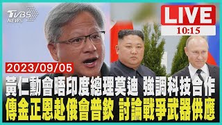 黃仁勳會晤印度總理莫迪 強調科技合作 傳金正恩赴俄會普欽 討論戰爭武器供應LIVE