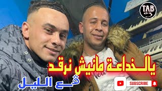 جديد 💪🏻 شيخ حمزة ولد البيض مع شيخ مروان ولد البيض | JADID GASBA 2025 | يالنكارة منيش نرڨد ڨع الليل