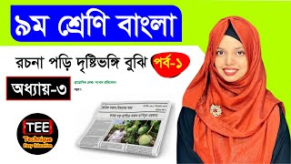 রচনা পড়ি দৃষ্টিভঙ্গি বুঝি। অধ্যায়-৩। পর্ব-১ । ৯ম শ্রেণি বাংলা। Class 9 Bangla Chapter-3 Part-1