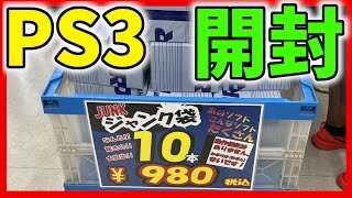 【秋葉原トレーダー】ＰＳ３ジャンク袋１０本入り９８０円を購入したので開封する！！