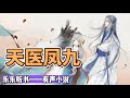 有声小说《天医凤九》421~450