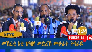 እዋናዊ፡መኽፈቲ እቲ ዝዓበየ መድረኽ ሙሁራት ትግራይ||15/08/2024