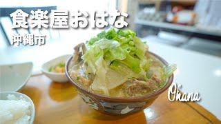 Ohana / 食楽屋おはな