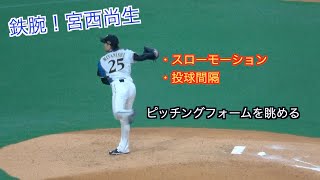 鉄腕 宮西尚生投手の投球を見てみる。20200930