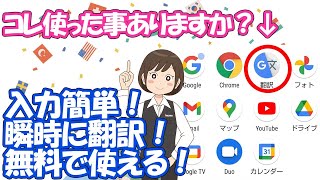 【とっても便利】無料で使える！Google翻訳アプリ