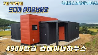 #7 최종편  드디어 설치했습니다 4900만원 컨테이너하우스 프로젝트/조립식 건물