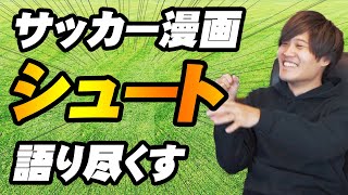 【サッカー漫画ベスト３】シュートのおもしろさを語り尽くす｜おすすめマンガ