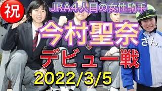 JRA 今村聖奈騎手デビュー戦！ 2022.3.5  パドック 角田大河初騎乗初勝利