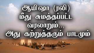 ஆயிஷா (ரலி) மீது சுமத்தப்பட்ட வரலாறும்.., அது கற்றுத்தரும் பாடமும்.