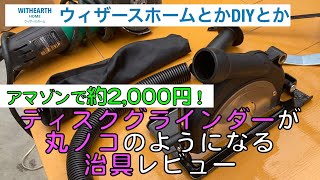 【DIY工具】ディスクグラインダーが丸ノコのようになるアダプター（治具）レビュー